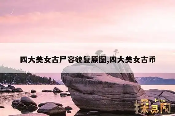 历史上貂蝉真实模样如何 貂蝉古尸容貌复原图