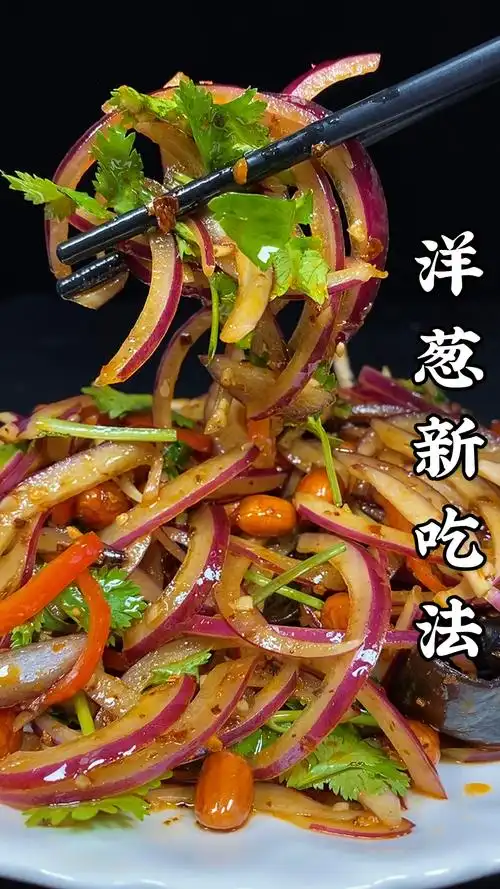 美食洋葱新吃法既简单又好吃
