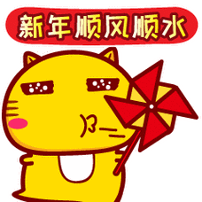 哈咪猫新年好表情新年顺风顺水