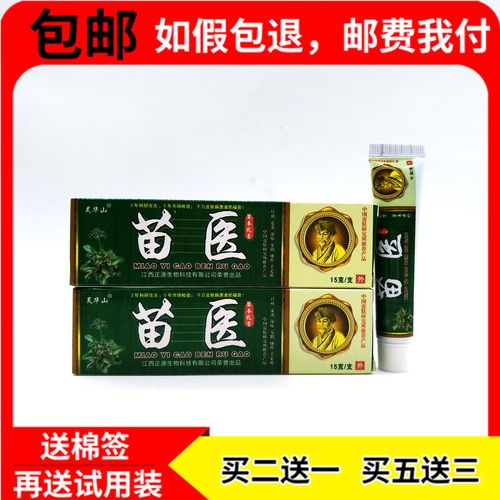 【京药房直发】买2贈1,5贈3苗医草本乳膏苗医乳膏抑菌乳膏