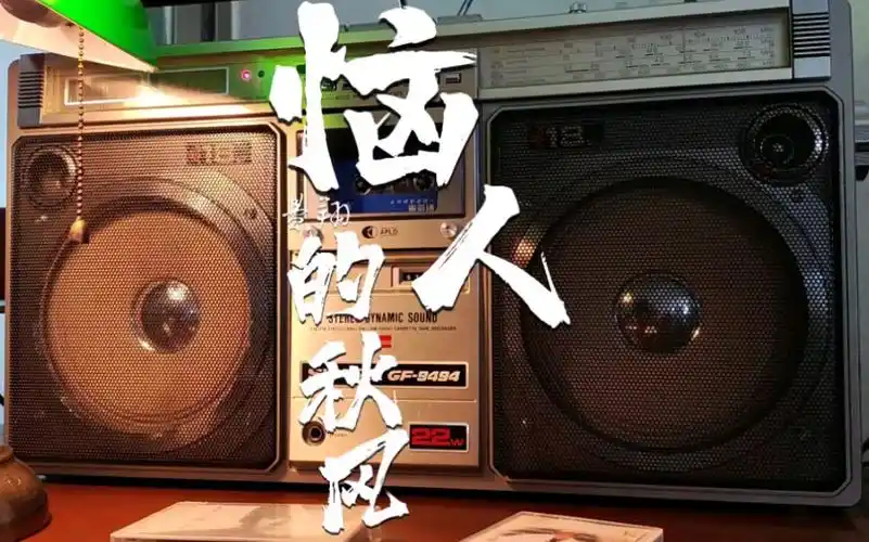 深夜电台一一《恼人的秋风》费翔_哔哩哔哩_bilibili