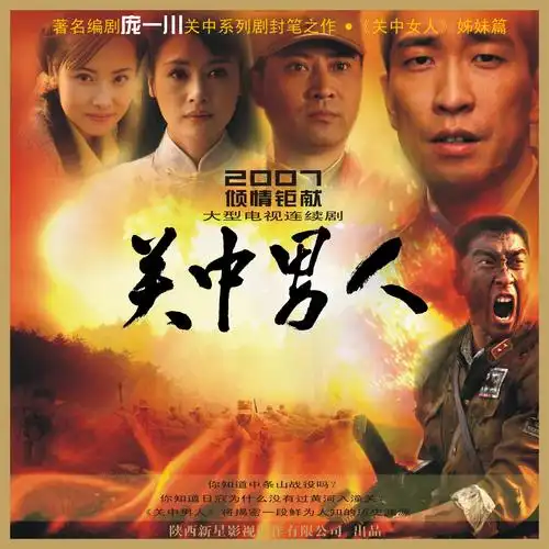 资料图片:电视剧《关中男人》海报欣赏