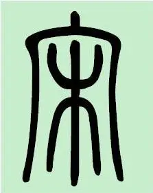 篆书宋字怎样写