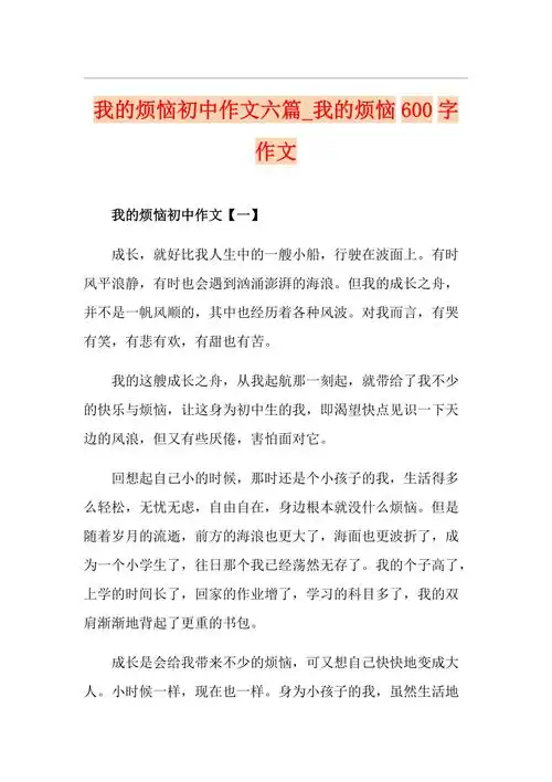 我的烦恼初中作文六篇我的烦恼600字作文