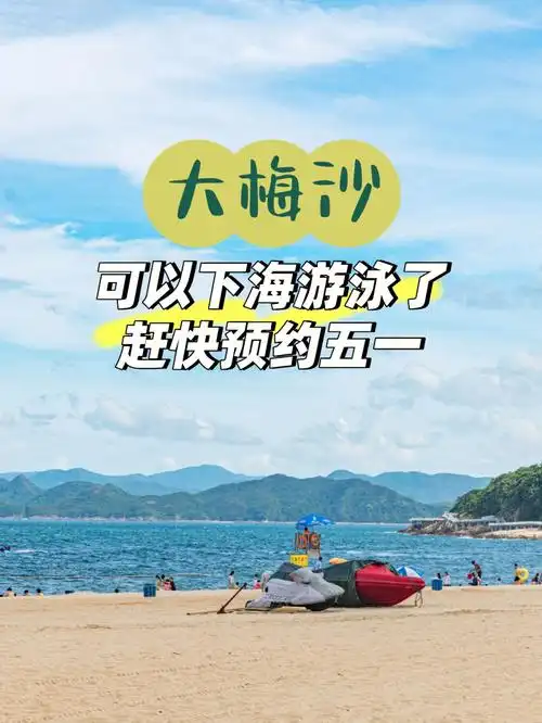 大梅沙可以下海游泳了!赶快去预约!