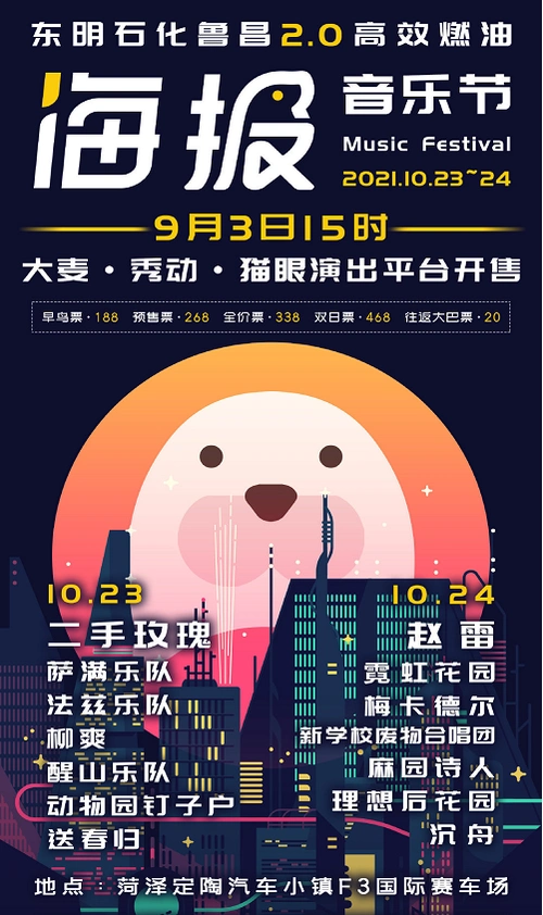 2021菏泽海报音乐节明星阵容海报音乐节有什么活动