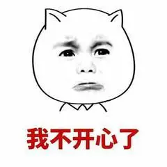 不开心嘟嘟嘴搞笑斗图gif动图_动态图_表情包下载_soogif