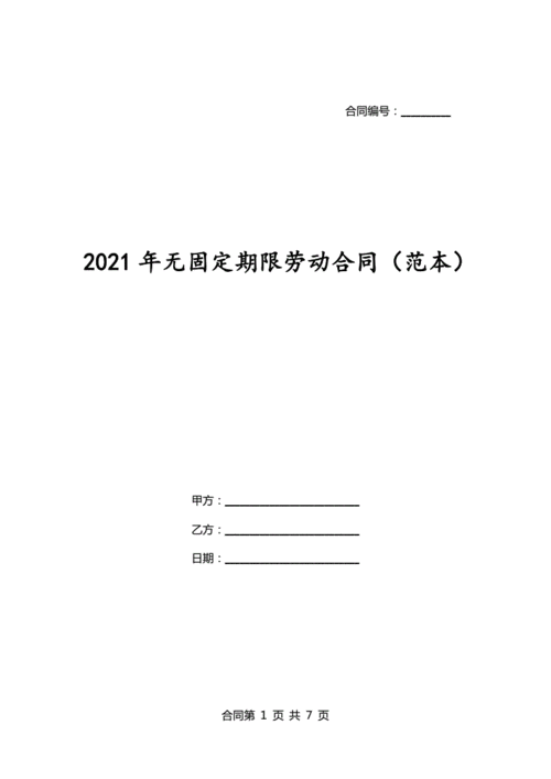 2021年无固定期限劳动合同(范本).doc 7页
