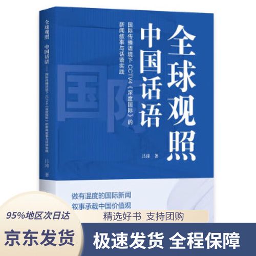 【新华书店正版】全球观照 中国话语--《深度国际》筑牢国际新闻传播