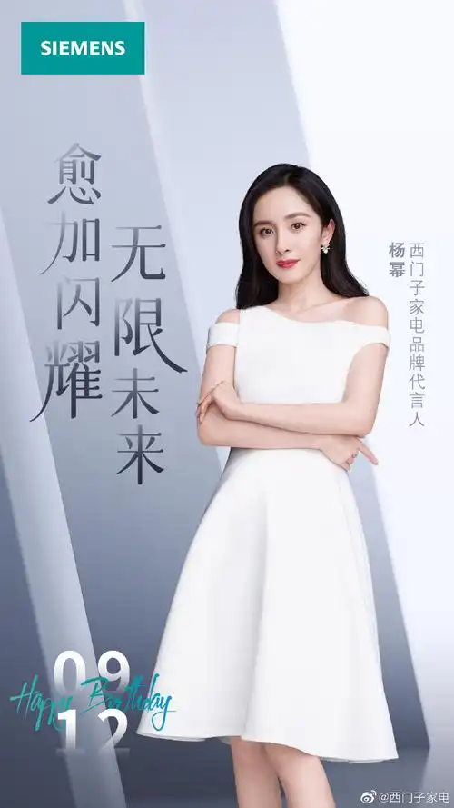 祝我们迷人可爱的西门子家电品牌代言人@杨幂生日快乐!