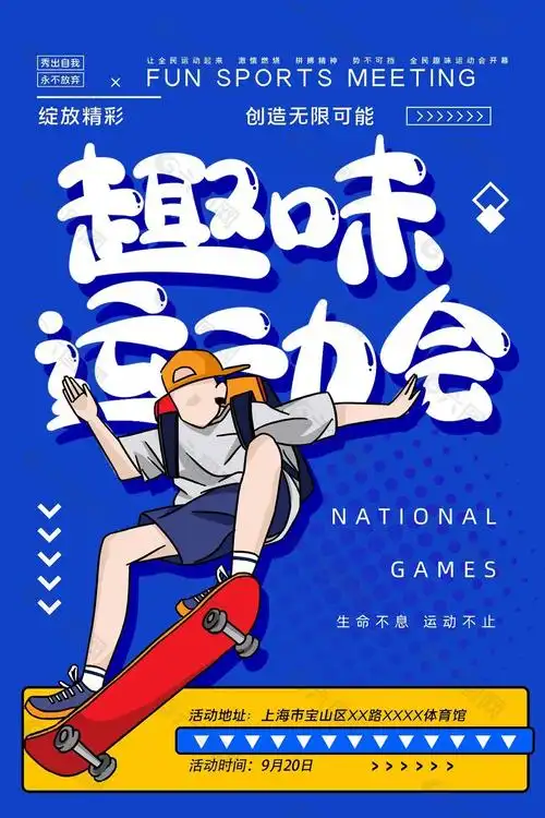 创意卡通趣味运动会蓝色背景海报