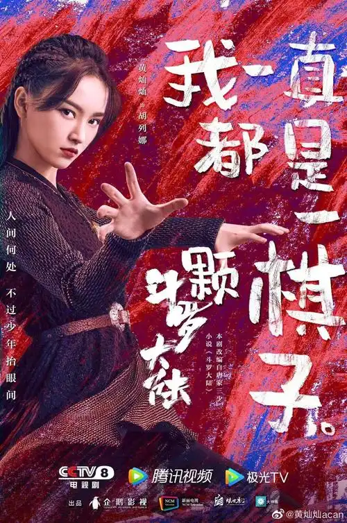 黄灿灿斗罗大陆热播为酷飒拽姐胡列娜注入灵魂魅力