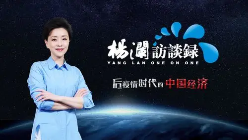 杨澜访谈录聚焦后疫情时代的中国经济