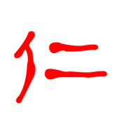 仁艺术字体仁头像仁笔顺仁同音同调字查询