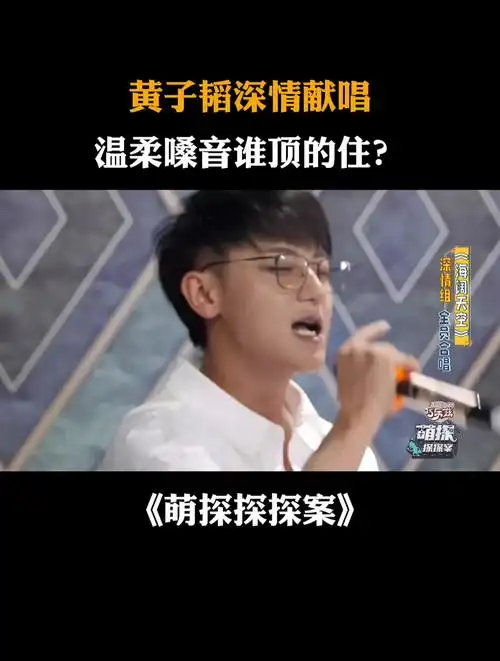 黄子韬深情献唱,温柔嗓音谁顶的住丨萌探探探案