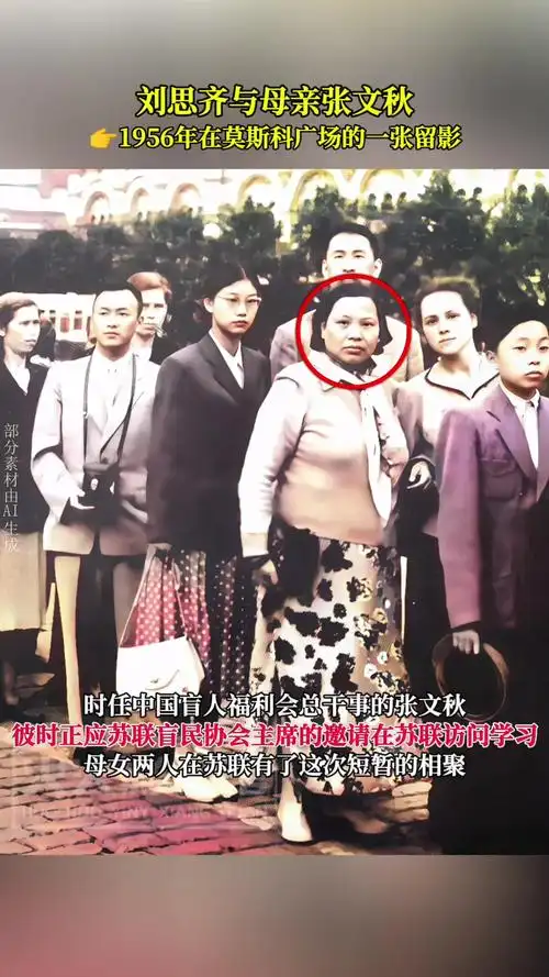 刘思齐与母亲张文秋,1956年在莫斯科广场的一张留影!