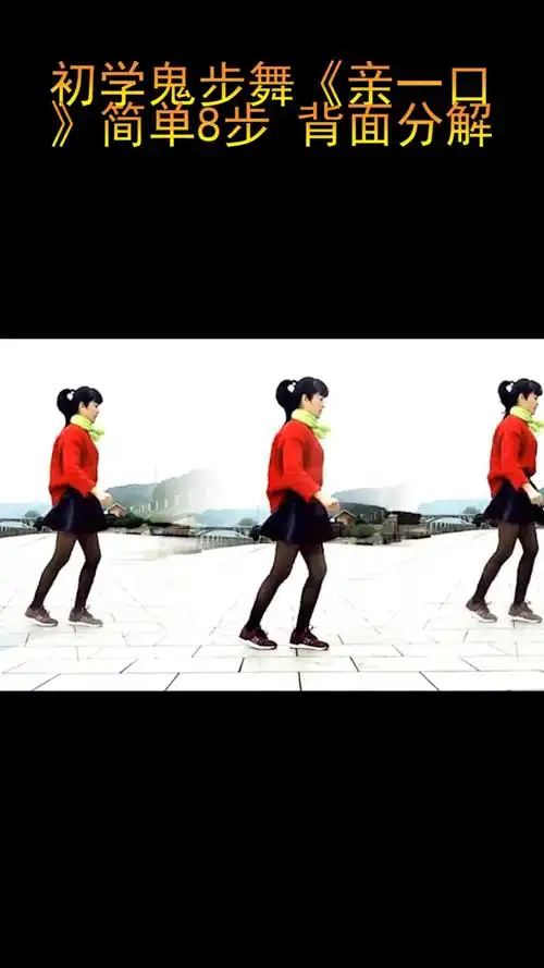 初学鬼步舞亲一口简单8步背面分解