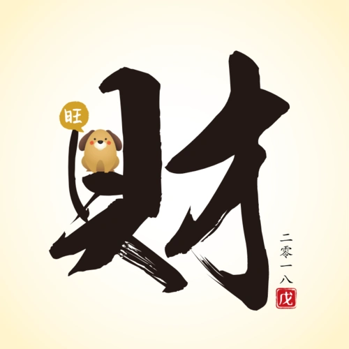 旺财2018公众号封面小图