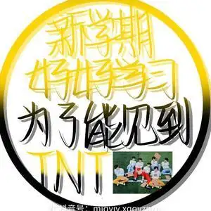 6w 抖音号:  520tntcinema 1212马嘉祺           注: 0224丁程鑫