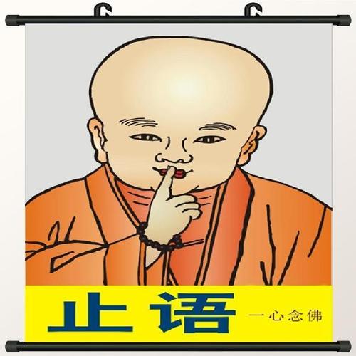 大小款 止语牌挂图贴画挂画止语念佛寺院庙念佛堂贴图挂画 可带框