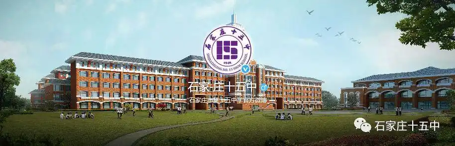 石家庄十五中官方微博上线了!