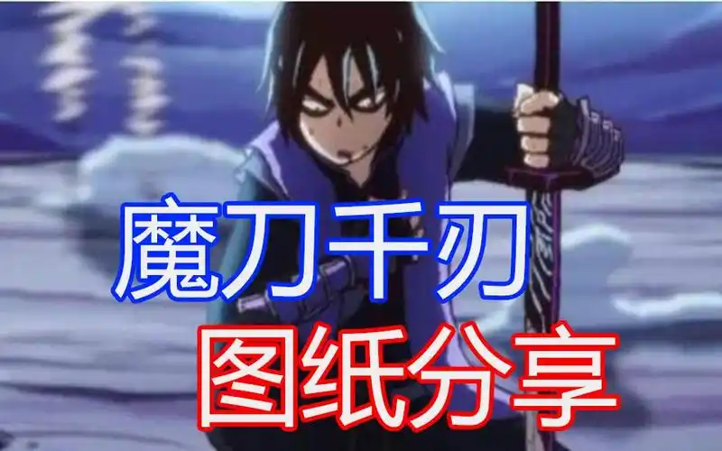 b站人人有刀用刺客伍六七魔刀千刃图纸分享