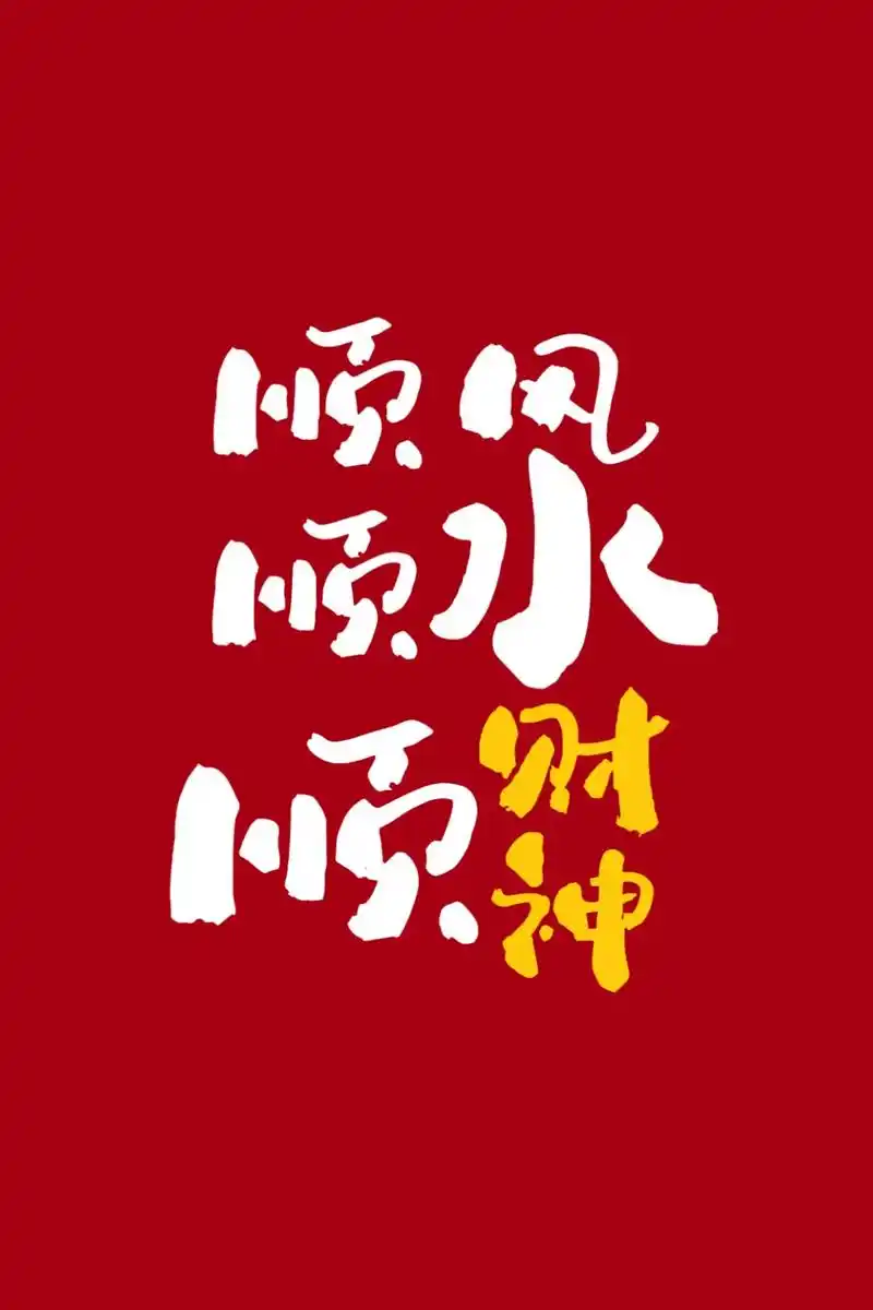 好运壁纸.拿走拿走~好运常在~#顺风顺水顺财神 #图文伙伴计 - 抖音