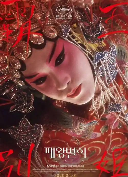 霸王别姬电影海报(来源网络)蝶衣不是真虞姬,蝶衣是真蝶衣.