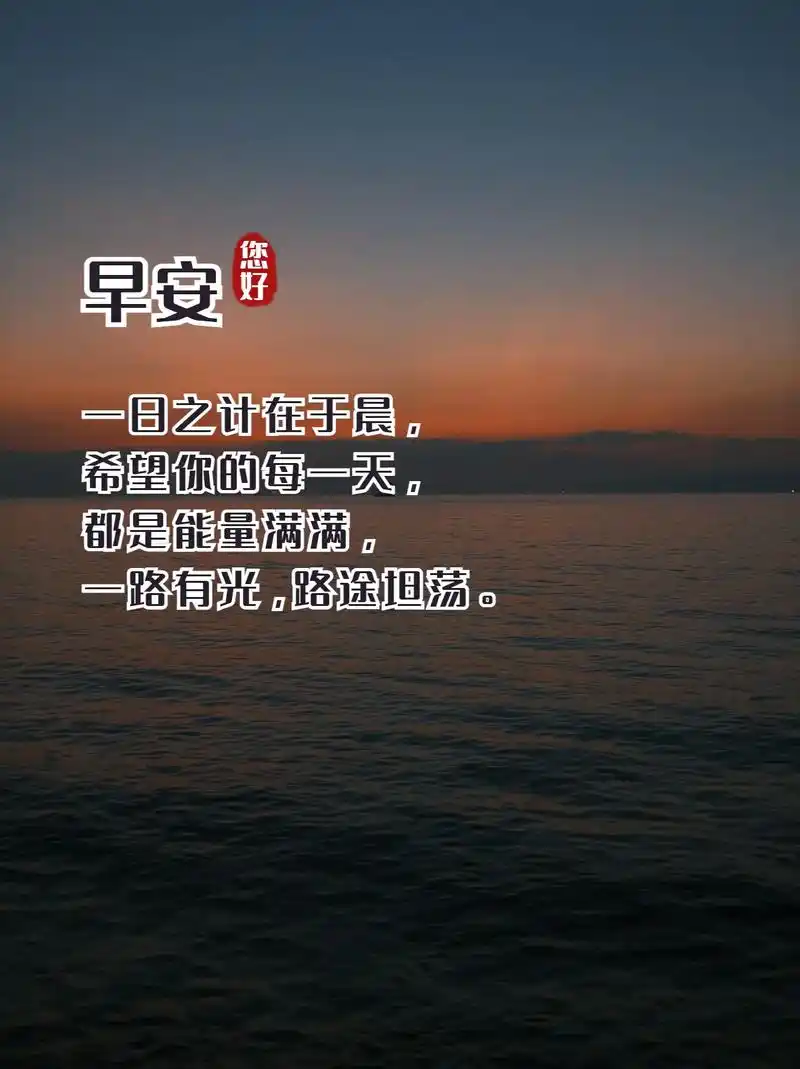 一日之计在于晨,早安朋友! - 抖音