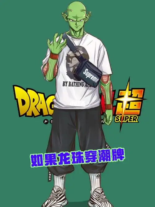 如果龙珠里都穿上了潮牌