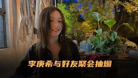 烟瘾太大?李庚希与好友聚会抽烟引争议,曾因拒考大学被说小太妹