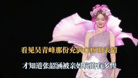 当看见吴青峰那份充满心疼的表情,才知道张韶涵被亲妈坑的有多惨