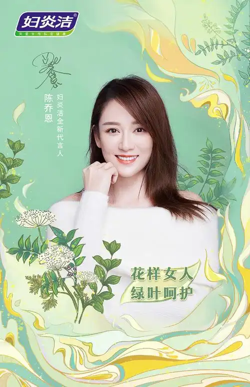 陈乔恩【妇炎洁】全新代言人官宣海报