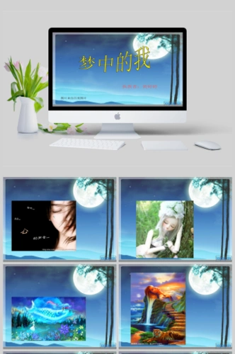 梦中的我美术教材课件ppt