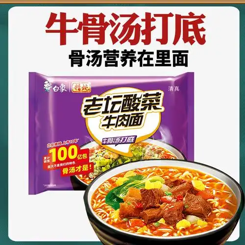 白象老坛酸菜牛肉面96g袋装整箱特价促销泡面冲泡方便面