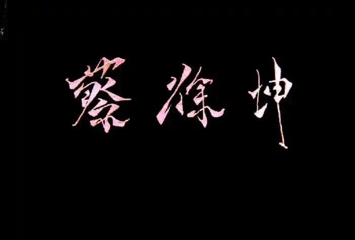 蔡徐坤,文字,原创,唯美