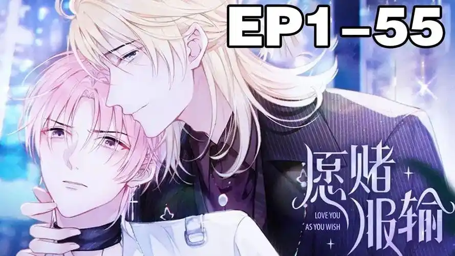 《愿赌服输》合集:1_55集,身为花花公子,自称万花丛中过片叶不沾身的