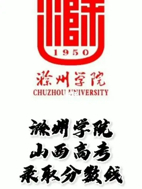 滁州学院录取分数线滁州学院怎么样山西