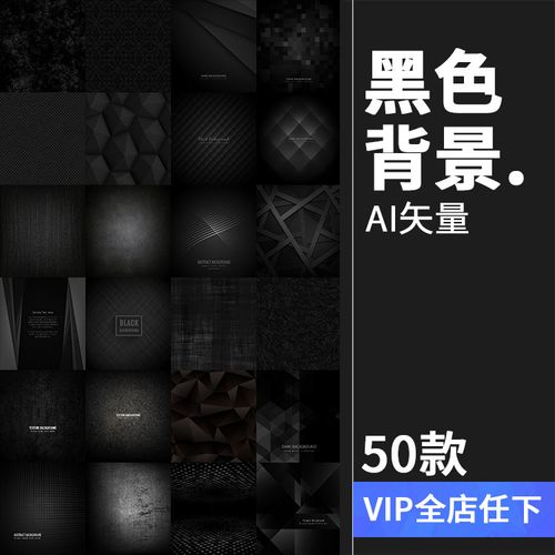黑色炫酷低调几何动感科幻质感纹理背景底纹海报ai矢量图设计素材