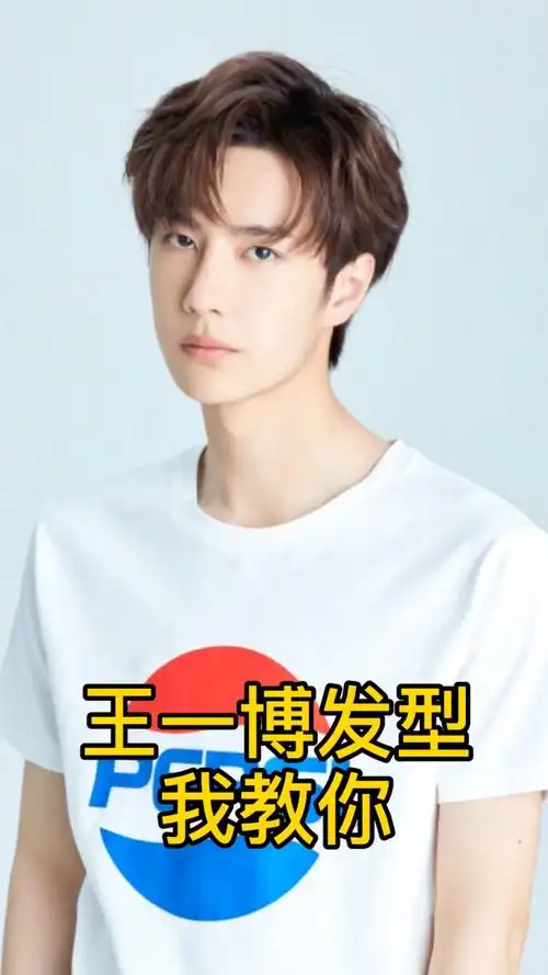 王一博发型我教你