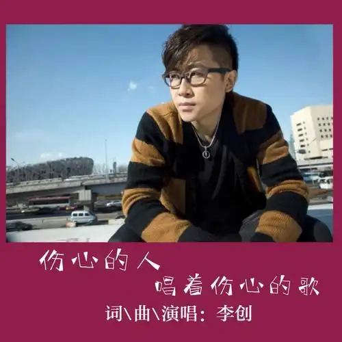 伤心的人唱着伤心的歌(伴奏)