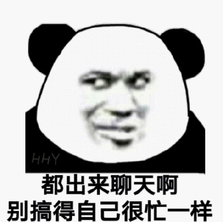 都出来聊天啊 别搞得自己很忙一样(熊猫头斗图表情包)_斗图_熊猫_很忙