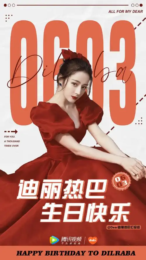 迪丽热巴0603生日快乐##doki应援季