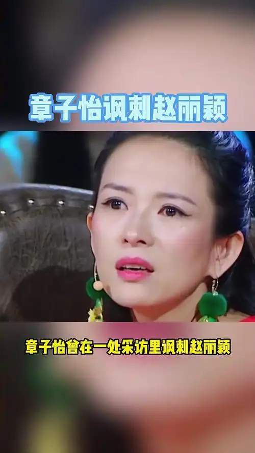章子怡讽刺赵丽颖原因令人震惊
