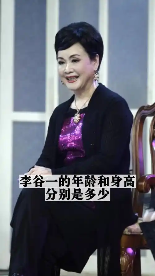 李谷一的年龄和身高分别是多少