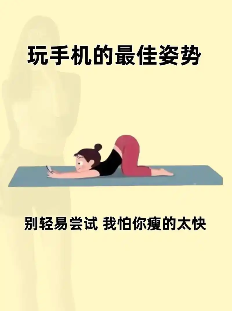 玩手机最佳姿势 #减肥