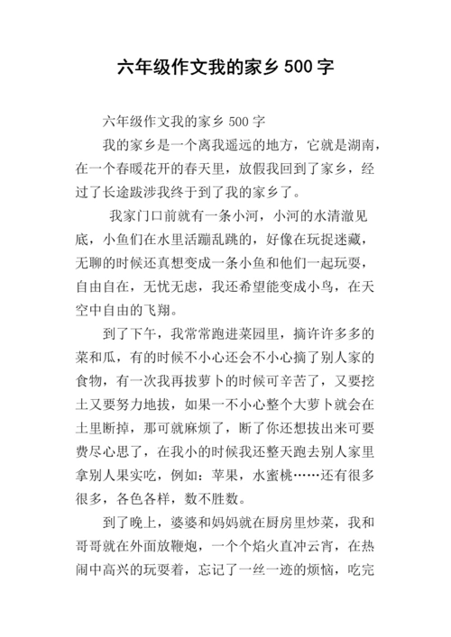 六年级作文我的家乡500字.docx