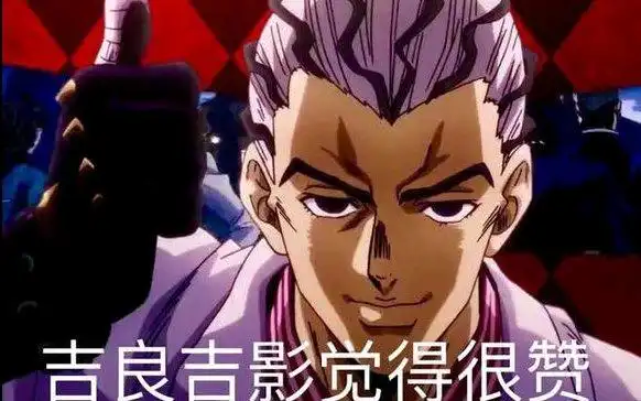 jojo的奇妙表情包