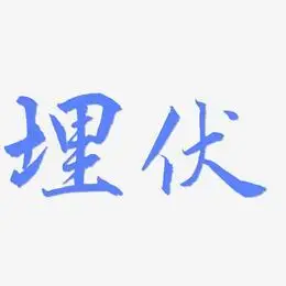 埋伏-温暖童稚体免扣png元素