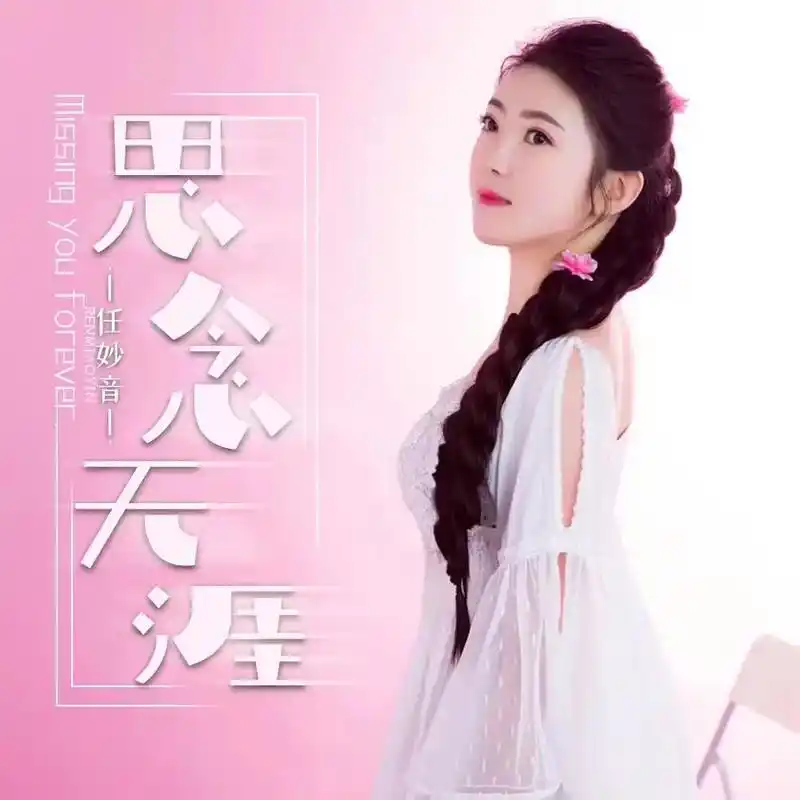 图文伙伴计划 #歌手任妙音 #思念无涯 #实力派歌手 #甜美歌声